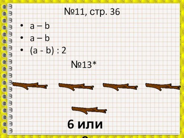 №11, стр. 36 a – b a – b (a - b)