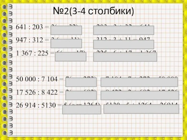 №2(3-4 столбики) 641 : 203 = 3(ост.32) 203 · 3 + 32