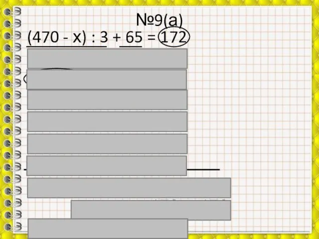 №9(а) (470 - х) : 3 + 65 = 172 (470 -