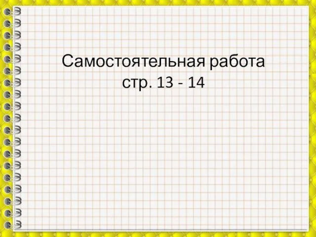 Самостоятельная работа стр. 13 - 14