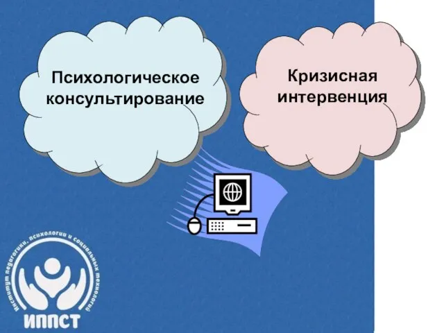 Психологическое консультирование Кризисная интервенция