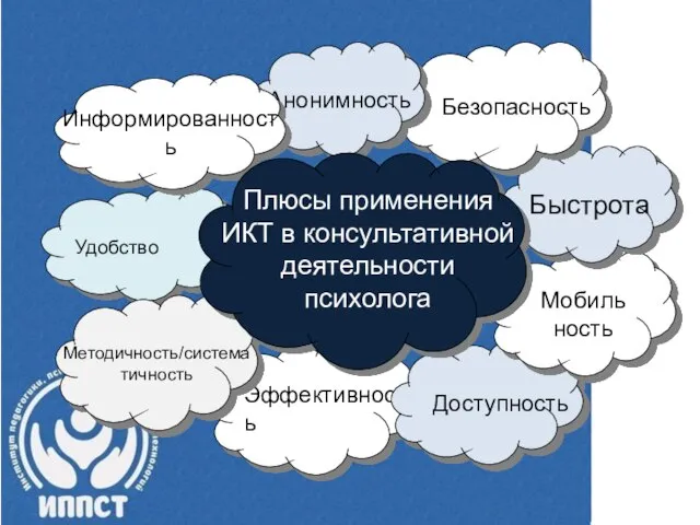 Эффективность Доступность Мобиль ность Быстрота Безопасность Анонимность Удобство Методичность/систематичность Информированность Плюсы применения