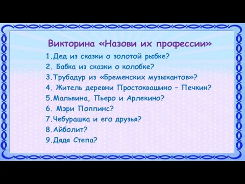 Викторина «Назови их профессии» 1.Дед из сказки о золотой рыбке? 2. Бабка