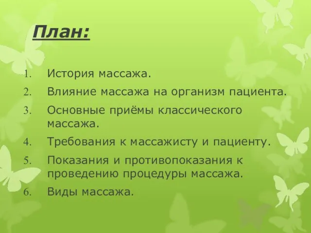 План: История массажа. Влияние массажа на организм пациента. Основные приёмы классического массажа.