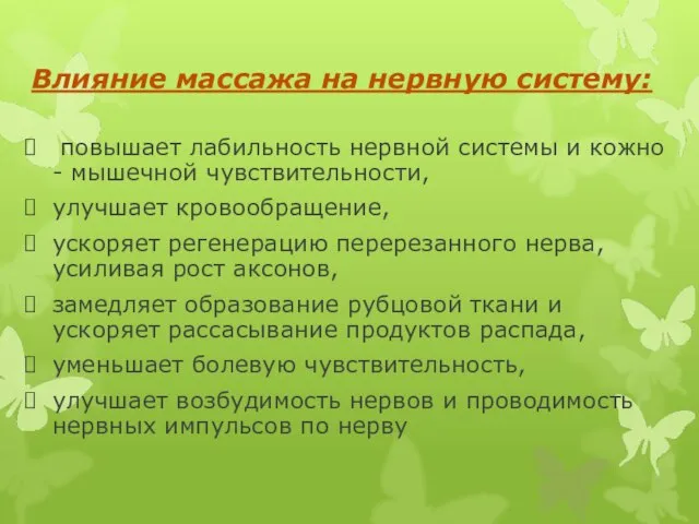 Влияние массажа на нервную систему: повышает лабильность нервной системы и кожно -