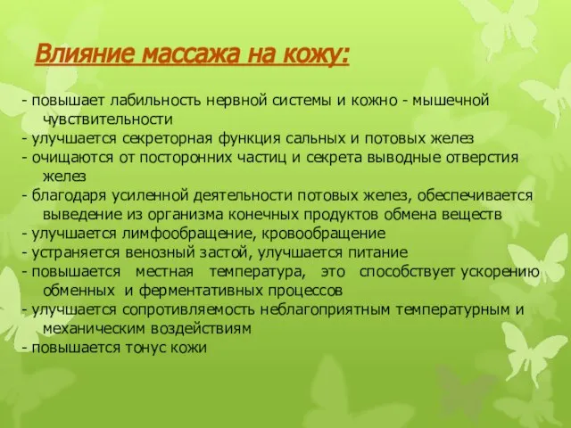 - повышает лабильность нервной системы и кожно - мышечной чувствительности - улучшается