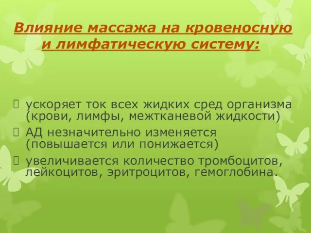 Влияние массажа на кровеносную и лимфатическую систему: ускоряет ток всех жидких сред