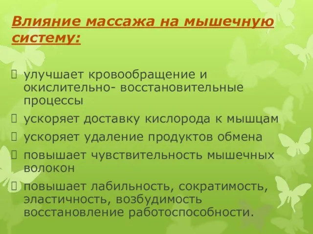 Влияние массажа на мышечную систему: улучшает кровообращение и окислительно- восстановительные процессы ускоряет