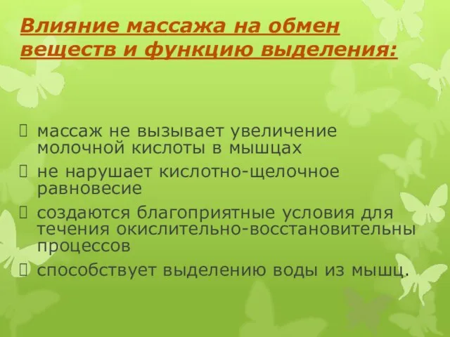 Влияние массажа на обмен веществ и функцию выделения: массаж не вызывает увеличение