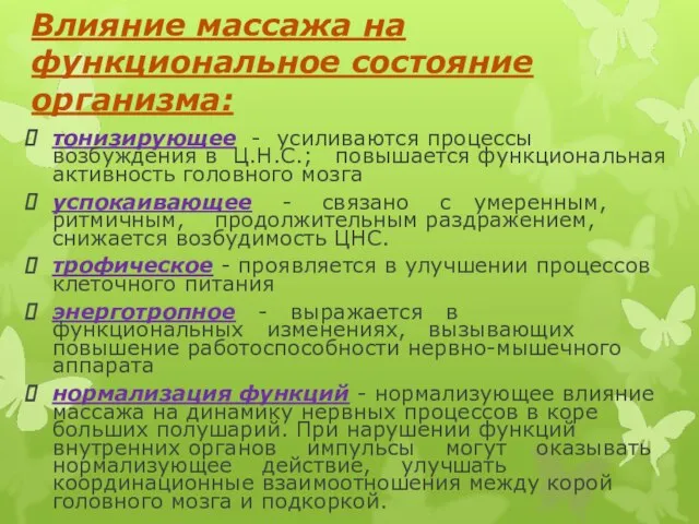 Влияние массажа на функциональное состояние организма: тонизирующее - усиливаются процессы возбуждения в