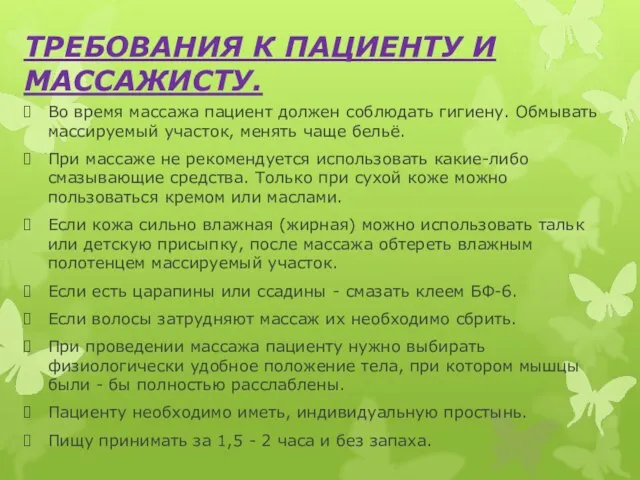 ТРЕБОВАНИЯ К ПАЦИЕНТУ И МАССАЖИСТУ. Во время массажа пациент должен соблюдать гигиену.