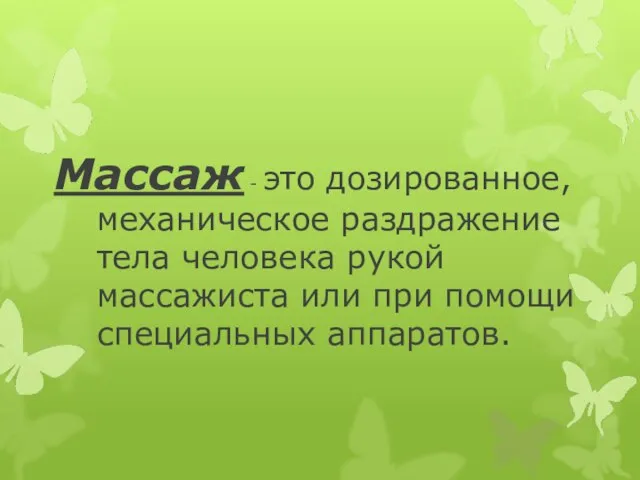 Массаж - это дозированное, механическое раздражение тела человека рукой массажиста или при помощи специальных аппаратов.