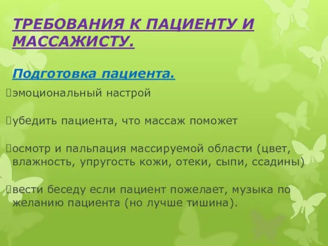 ТРЕБОВАНИЯ К ПАЦИЕНТУ И МАССАЖИСТУ. Подготовка пациента. эмоциональный настрой убедить пациента, что