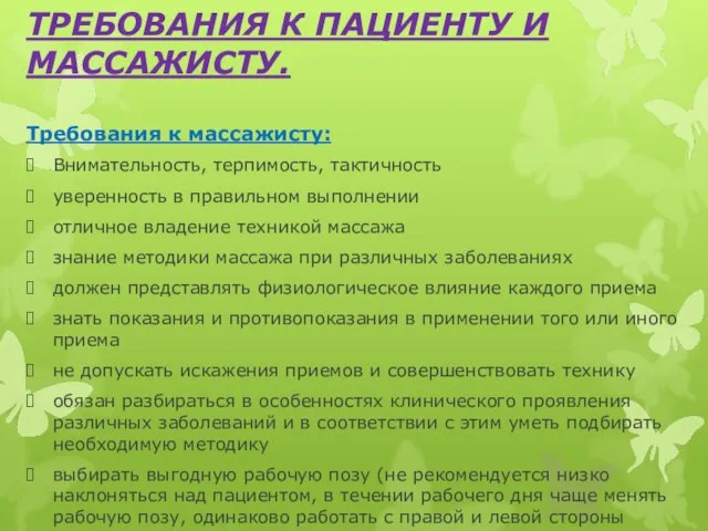 ТРЕБОВАНИЯ К ПАЦИЕНТУ И МАССАЖИСТУ. Требования к массажисту: Внимательность, терпимость, тактичность уверенность