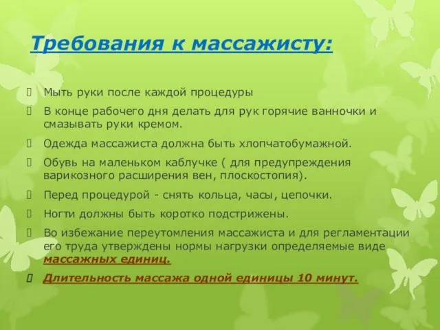 Требования к массажисту: Мыть руки после каждой процедуры В конце рабочего дня