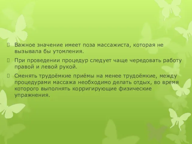 Важное значение имеет поза массажиста, которая не вызывала бы утомления. При проведении