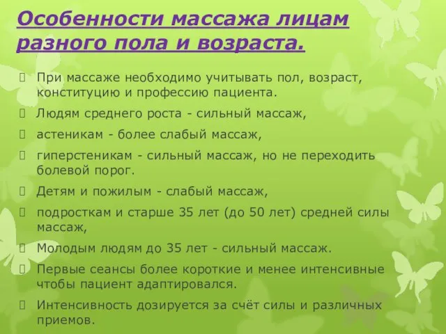 Особенности массажа лицам разного пола и возраста. При массаже необходимо учитывать пол,