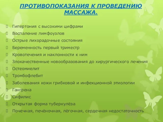 ПРОТИВОПОКАЗАНИЯ К ПРОВЕДЕНИЮ МАССАЖА. Гипертония с высокими цифрами Воспаление лимфоузлов Острые лихорадочные