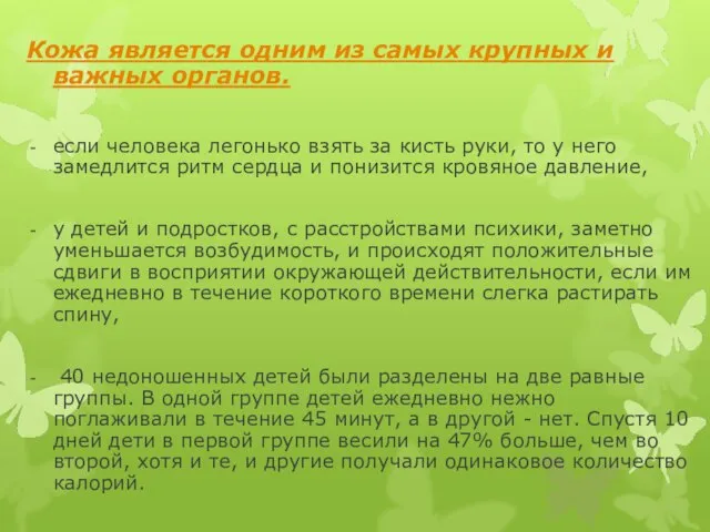 Кожа является одним из самых крупных и важных органов. если человека легонько