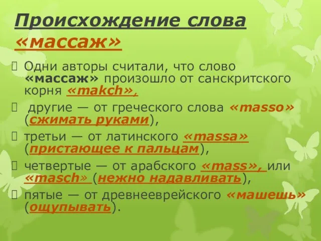 Происхождение слова «массаж» Одни авторы считали, что слово «массаж» произошло от санскритского