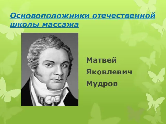 Основоположники отечественной школы массажа Матвей Яковлевич Мудров