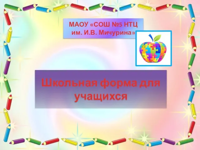 Школьная форма для учащихся МАОУ «СОШ №5 НТЦ им. И.В. Мичурина»