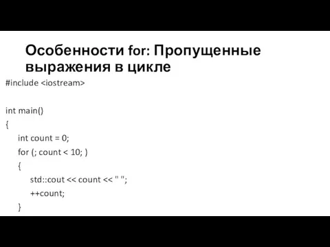 Особенности for: Пропущенные выражения в цикле #include int main() { int count