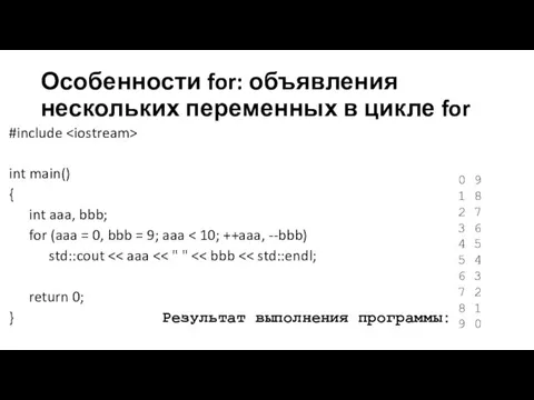 Особенности for: объявления нескольких переменных в цикле for #include int main() {