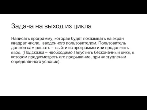 Задача на выход из цикла Написать программу, которая будет показывать на экран