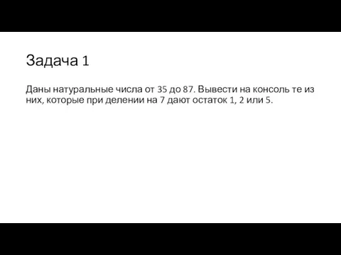 Задача 1 Даны натуральные числа от 35 до 87. Вывести на консоль