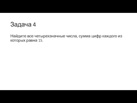 Задача 4 Найдите все четырехзначные числа, сумма цифр каждого из которых равна 15.