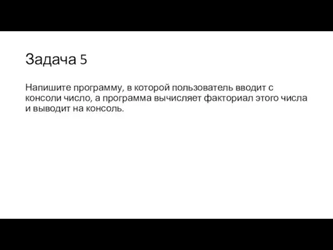 Задача 5 Напишите программу, в которой пользователь вводит с консоли число, а