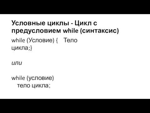 Условные циклы - Цикл с предусловием while (синтаксис) while (Условие) { Тело