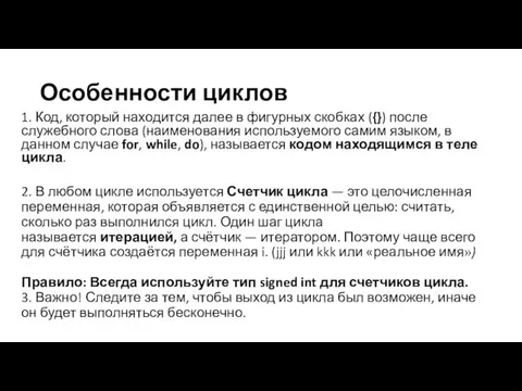 Особенности циклов 1. Код, который находится далее в фигурных скобках ({}) после