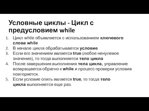 Цикл while объявляется с использованием ключевого слова while В начале цикла обрабатывается