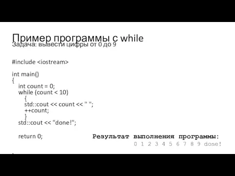 Задача: вывести цифры от 0 до 9 #include int main() { int