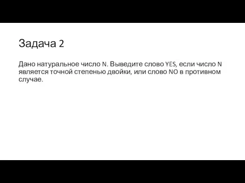 Задача 2 Дано натуральное число N. Выведите слово YES, если число N