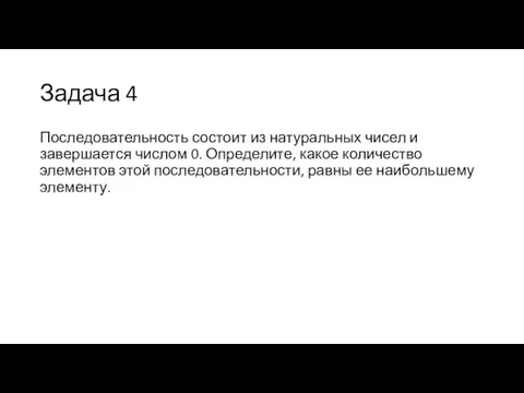 Задача 4 Последовательность состоит из натуральных чисел и завершается числом 0. Определите,