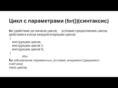 Цикл с параметрами (for())(синтаксис) for (действие до начала цикла; условие продолжения цикла;