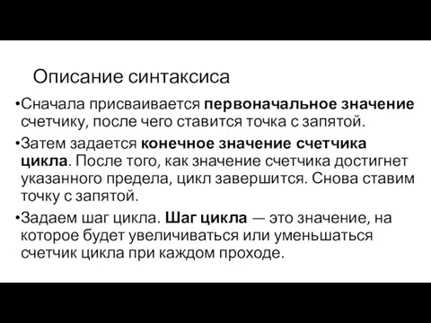 Описание синтаксиса Сначала присваивается первоначальное значение счетчику, после чего ставится точка с