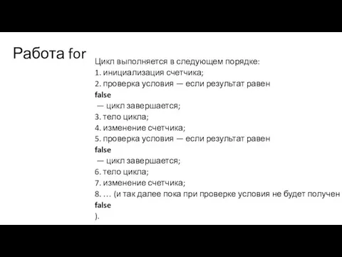 Работа for Цикл выполняется в следующем порядке: 1. инициализация счетчика; 2. проверка