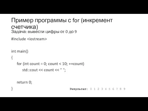 Пример программы с for (инкремент счетчика) Задача: вывести цифры от 0 до