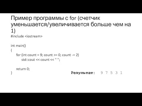 Пример программы с for (счетчик уменьшается/увеличивается больше чем на 1) #include int