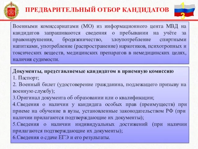 Военными комиссариатами (МО) из информационного цента МВД на кандидатов запрашиваются сведения о