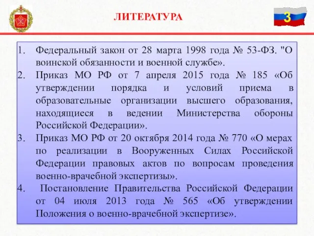 ЛИТЕРАТУРА Федеральный закон от 28 марта 1998 года № 53-ФЗ. "О воинской