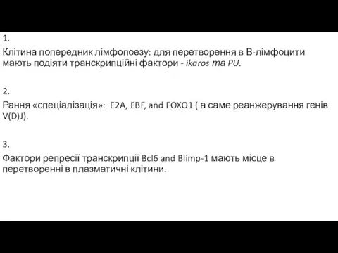 1. Клітина попередник лімфопоезу: для перетворення в В-лімфоцити мають подіяти транскрипційні фактори