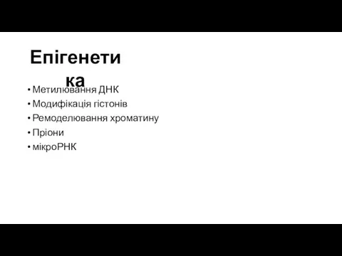 Метилювання ДНК Модифікація гістонів Ремоделювання хроматину Пріони мікроРНК Епігенетика