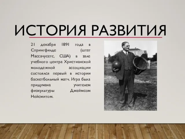 ИСТОРИЯ РАЗВИТИЯ 21 декабря 1891 года в Спрингфилде (штат Массачусетс, США) в