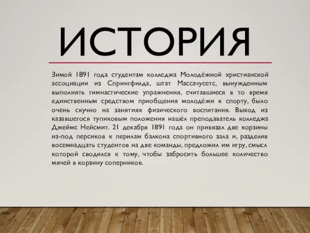 ИСТОРИЯ Зимой 1891 года студентам колледжа Молодёжной христианской ассоциации из Спрингфилда, штат