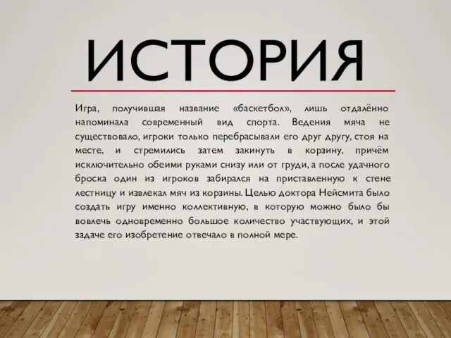 ИСТОРИЯ Игра, получившая название «баскетбол», лишь отдалённо напоминала современный вид спорта. Ведения